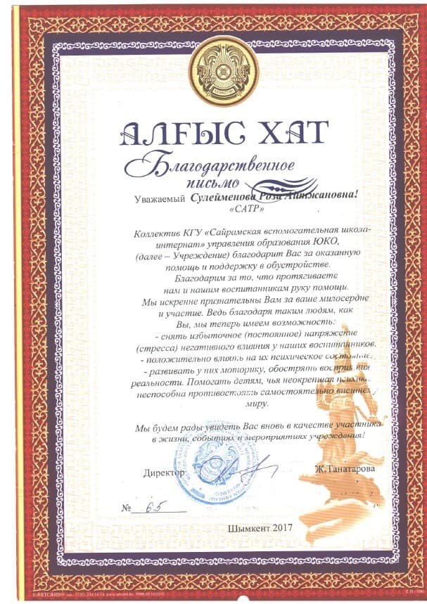 Благодарственное письмо 6